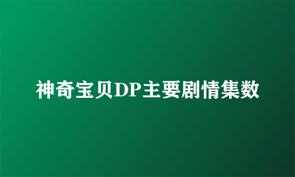 神奇宝贝DP主要剧情集数