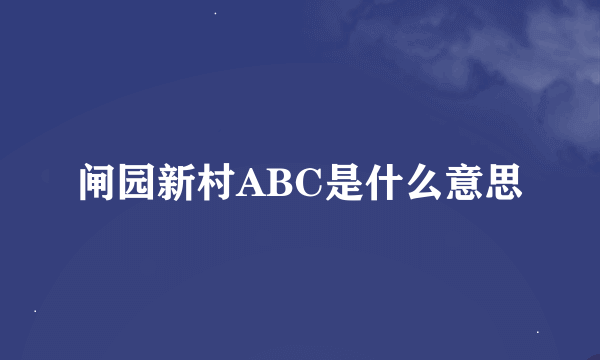 闸园新村ABC是什么意思