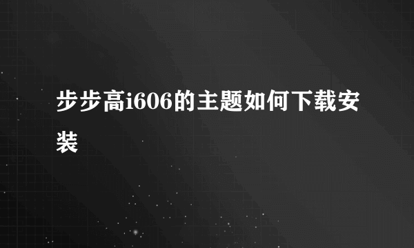 步步高i606的主题如何下载安装