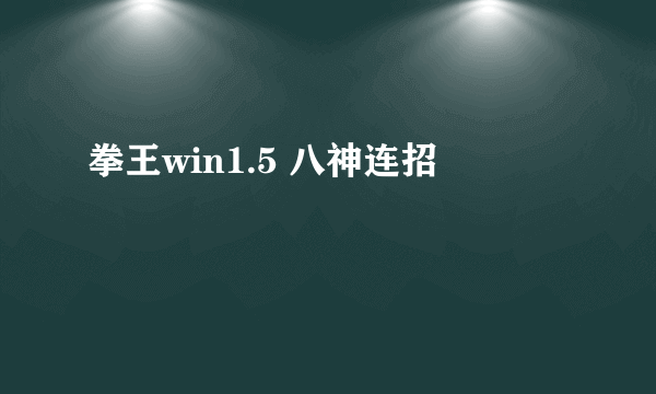 拳王win1.5 八神连招