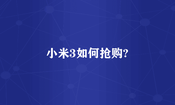 小米3如何抢购?