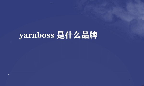yarnboss 是什么品牌
