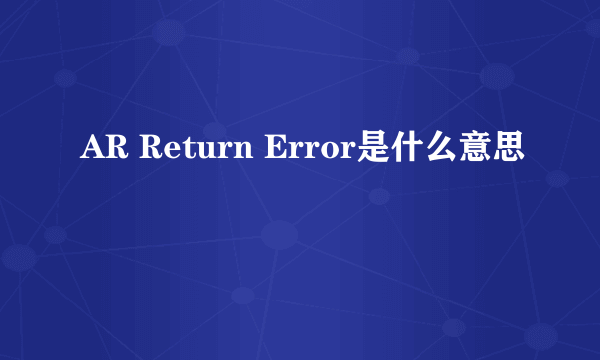 AR Return Error是什么意思