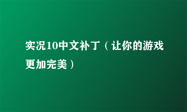 实况10中文补丁（让你的游戏更加完美）