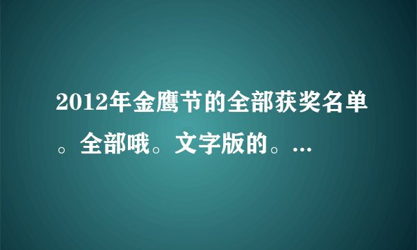 2012年金鹰节的全部获奖名单。全部哦。文字版的。我会加分的。