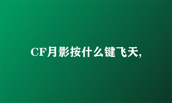 CF月影按什么键飞天,