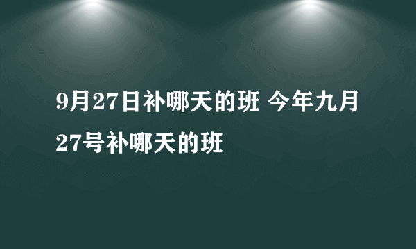 9月27日补哪天的班 今年九月27号补哪天的班