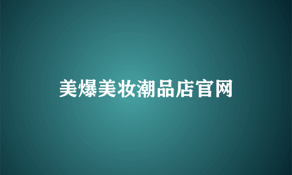 美爆美妆潮品店官网