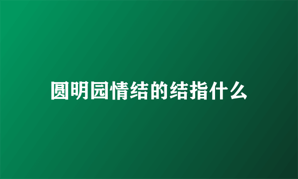 圆明园情结的结指什么