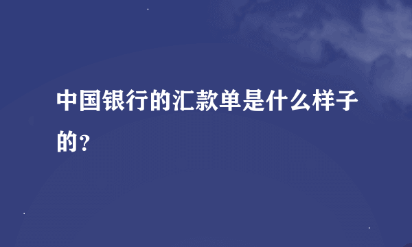 中国银行的汇款单是什么样子的？