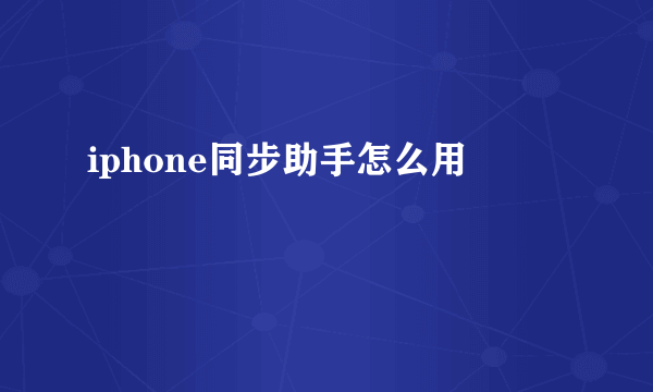 iphone同步助手怎么用