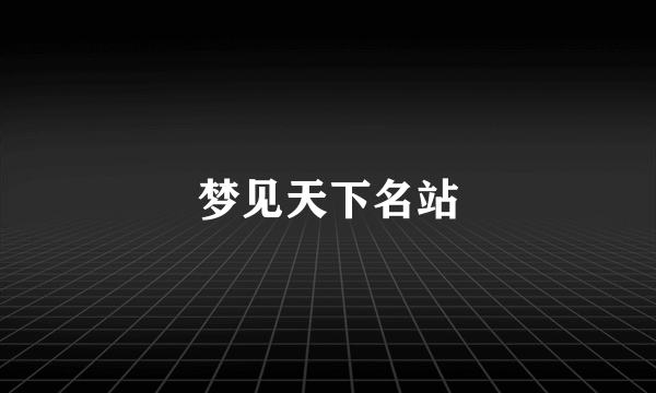 梦见天下名站