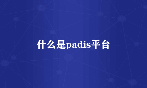 什么是padis平台