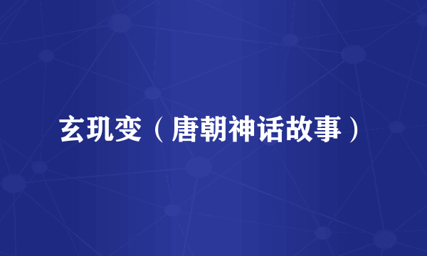 玄玑变（唐朝神话故事）