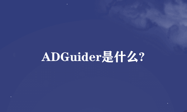 ADGuider是什么?