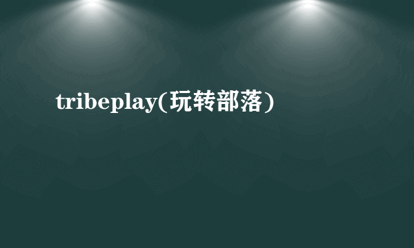 tribeplay(玩转部落)