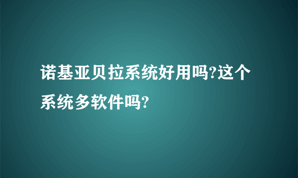 诺基亚贝拉系统好用吗?这个系统多软件吗?