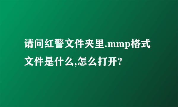 请问红警文件夹里.mmp格式文件是什么,怎么打开?