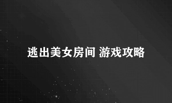 逃出美女房间 游戏攻略