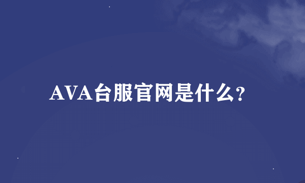 AVA台服官网是什么？
