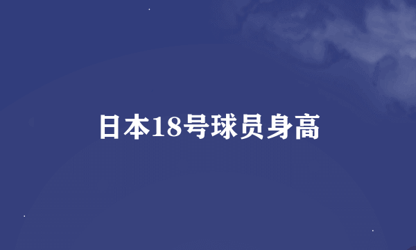 日本18号球员身高
