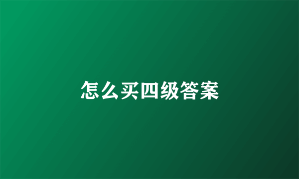 怎么买四级答案