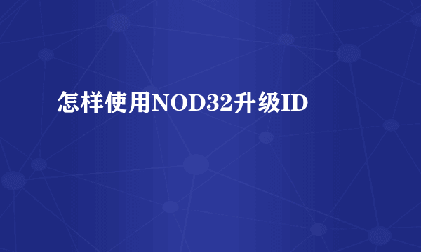 怎样使用NOD32升级ID