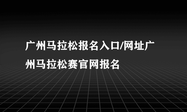 广州马拉松报名入口/网址广州马拉松赛官网报名
