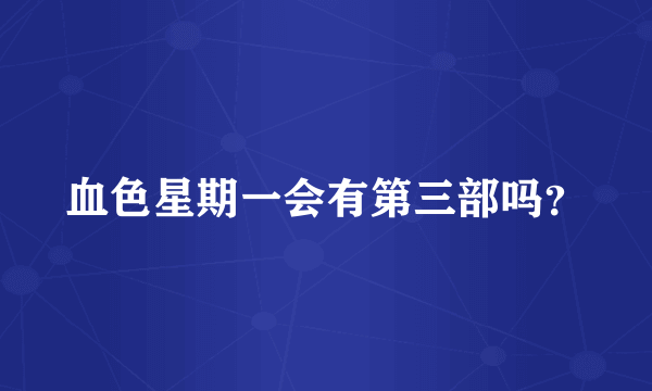 血色星期一会有第三部吗？