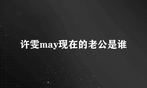 许雯may现在的老公是谁