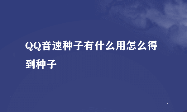 QQ音速种子有什么用怎么得到种子