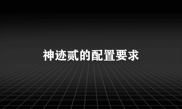 神迹贰的配置要求