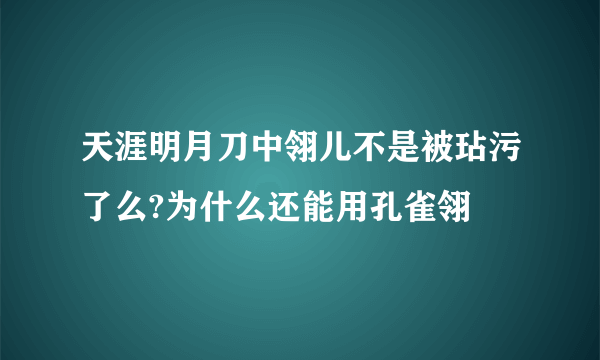 天涯明月刀中翎儿不是被玷污了么?为什么还能用孔雀翎