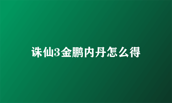 诛仙3金鹏内丹怎么得