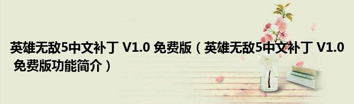 英雄无敌5中文补丁V10免费版英雄无敌5中文补丁V10免费版功能简介