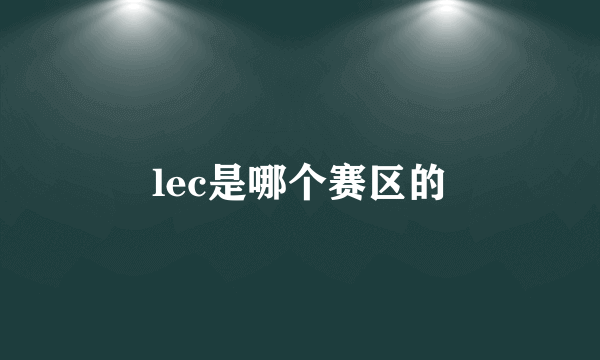 lec是哪个赛区的