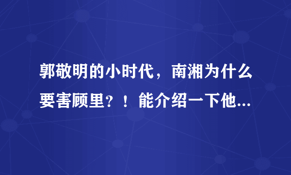 郭敬明的小时代，南湘为什么要害顾里？！能介绍一下他俩的关系吗，我有点晕