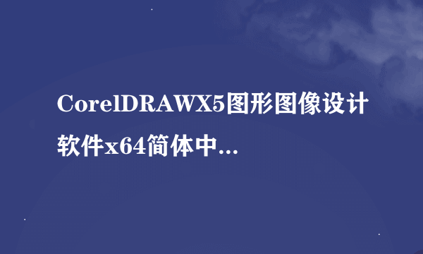 CorelDRAWX5图形图像设计软件x64简体中文绿色版CorelDRAWX5图形图像设计软件x64简体中文绿色版功能简介