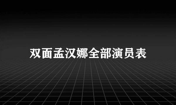 双面孟汉娜全部演员表