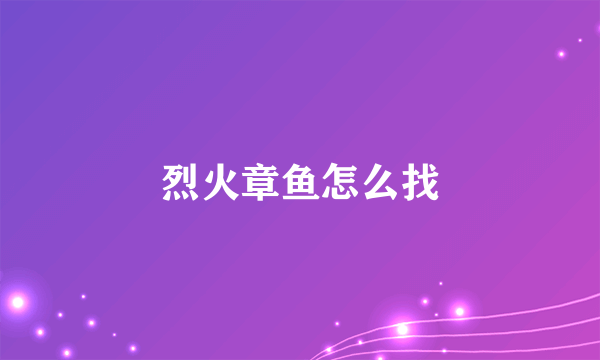 烈火章鱼怎么找