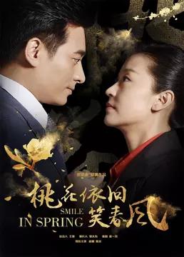 桃花依旧笑春风评价