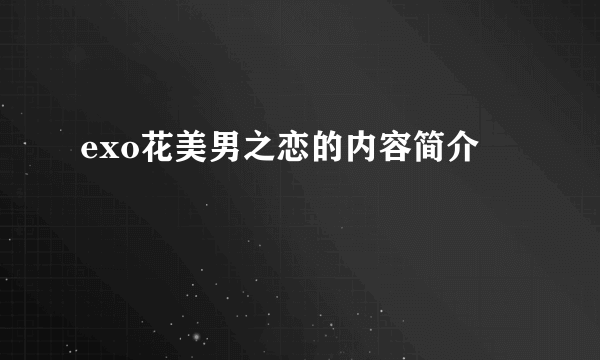 exo花美男之恋的内容简介