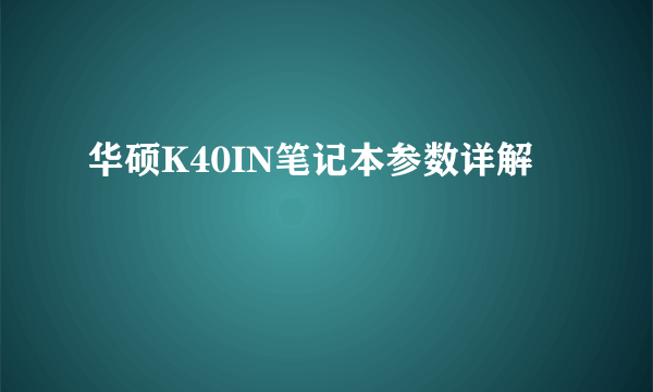 华硕K40IN笔记本参数详解