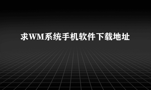 求WM系统手机软件下载地址