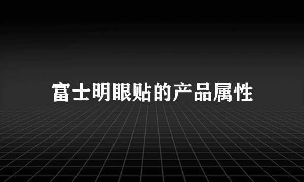 富士明眼贴的产品属性