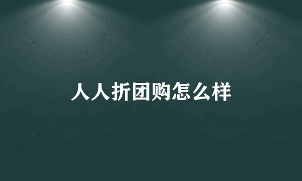 人人折团购怎么样