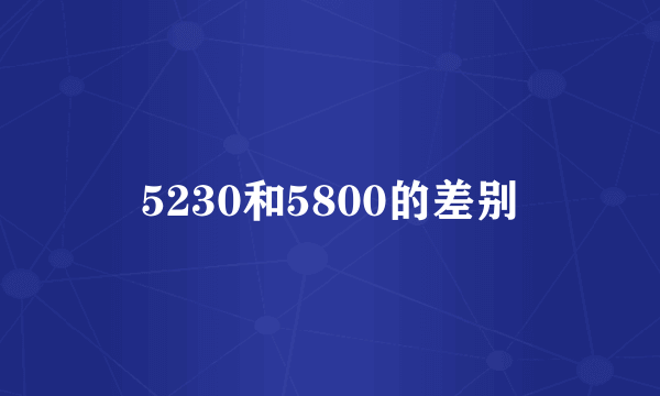 5230和5800的差别