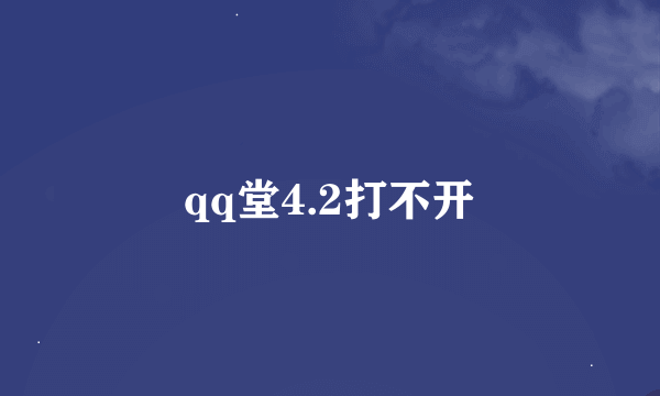 qq堂4.2打不开