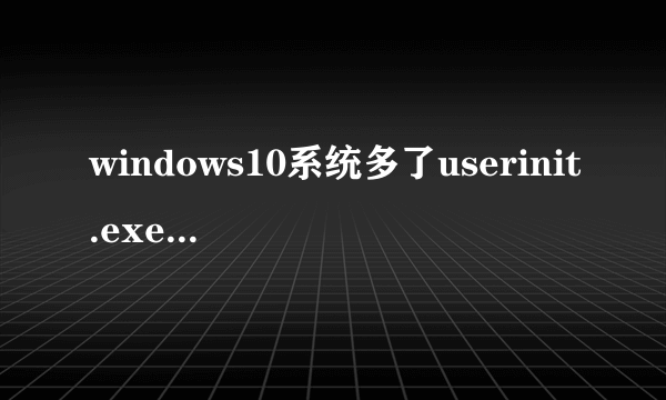 windows10系统多了userinit.exe进程怎么办|win10系统userinit.exe如何关闭