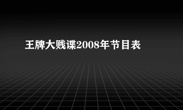 王牌大贱谍2008年节目表